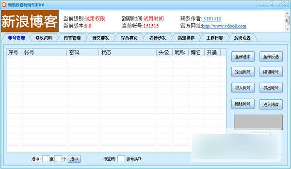 新浪博客营销专家 绿色版