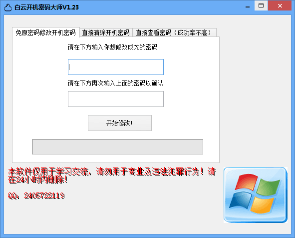 白云开机密码大师 绿色版