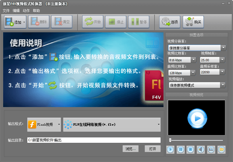 新星F4V视频格式转换器 官方版
