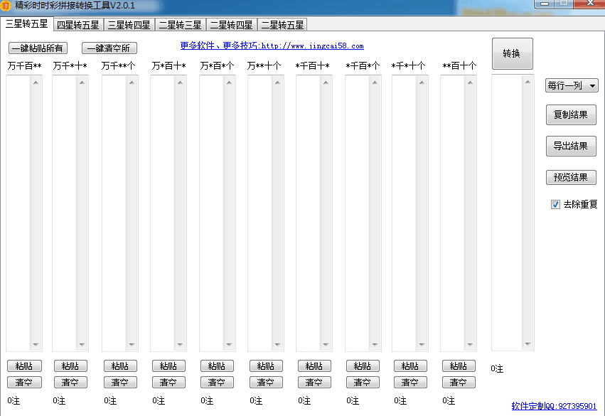 精彩时时彩拼接转换工具 绿色版