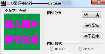 逍遥ICO图标转换器 绿色版