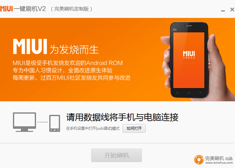 MIUI一键刷机 官方版