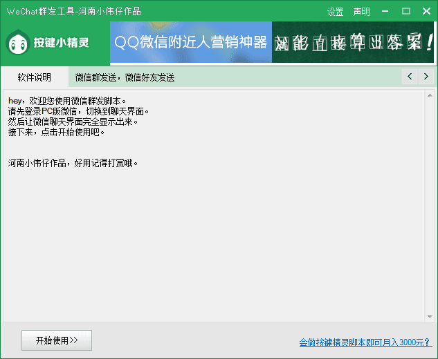 WeChat群发工具 官方版