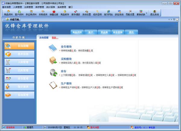 优锋仓库管理系统 官方版
