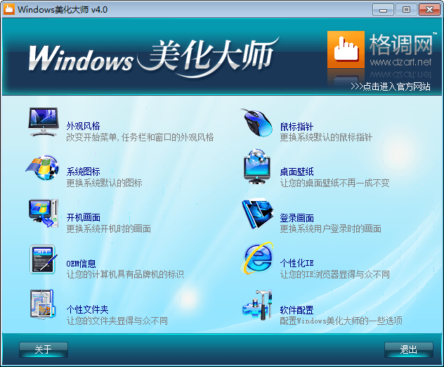 Windows美化大师 官方版