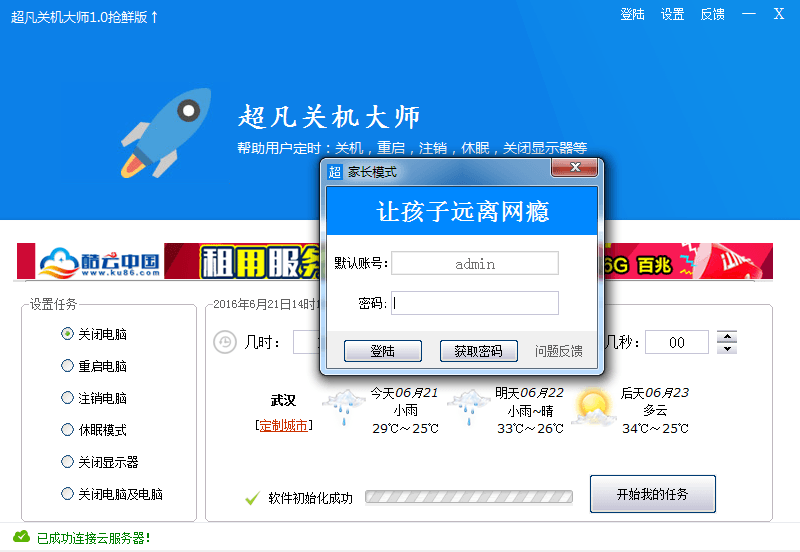 超凡关机大师 绿色版