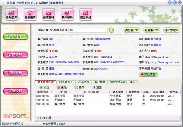 美萍客户管理系统 豪华破解版