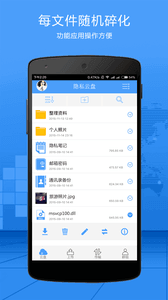 隐私云盘 安卓版