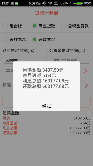 贷款计算器 安卓版