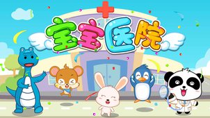 宝宝医院 安卓版