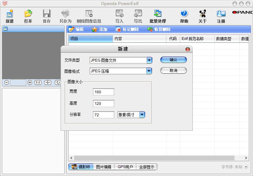 exif信息修改器 破解版