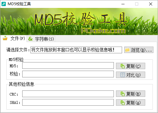 克克MD5校验工具 绿色版