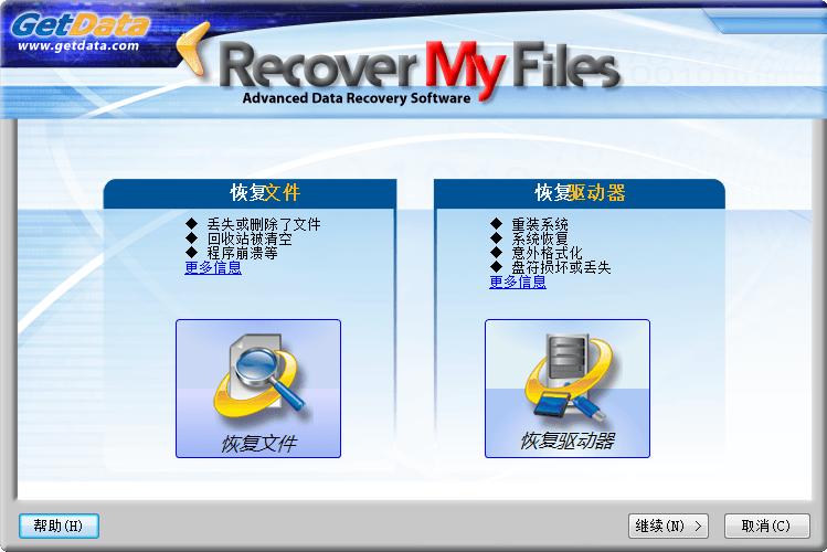 recover my files 破解版