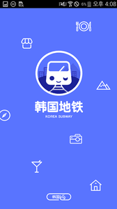 韩国地铁 安卓版