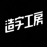 造字工房