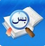 阿拉伯语输入法