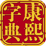 康熙字典