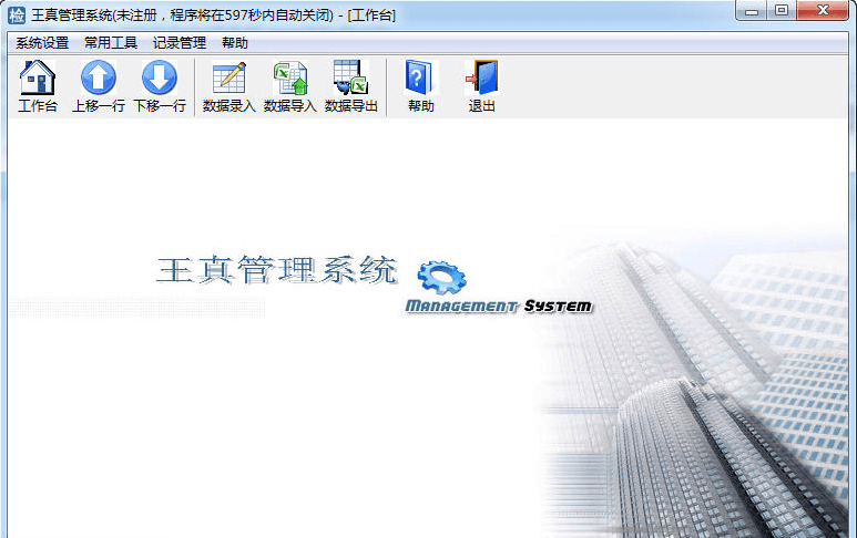 王真管理系统 绿色版
