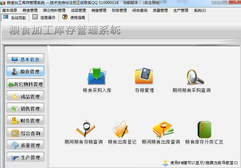 粮食加工库存管理系统 官方版