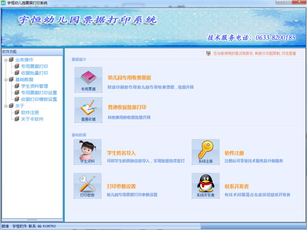 宇恒幼儿园票据打印系统 官方版