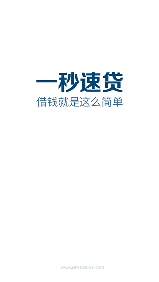 一秒速贷 安卓版