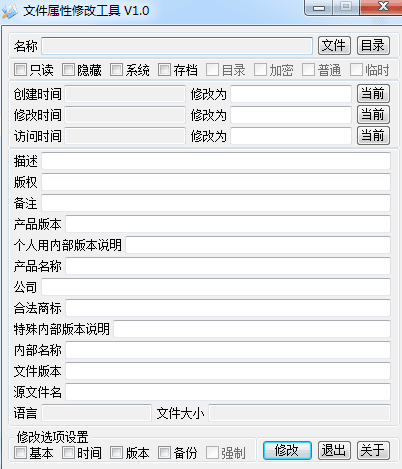 文件属性修改工具 绿色版