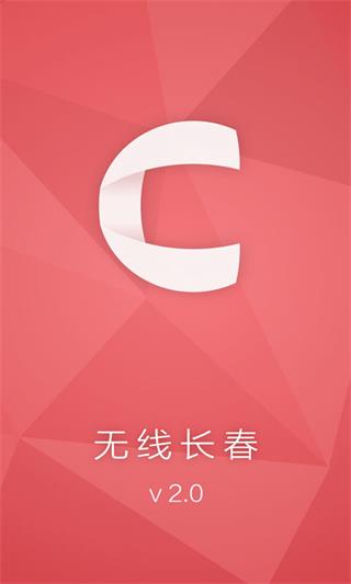 无线长春 安卓版