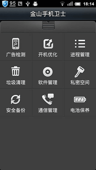 金山手机卫士 安卓版