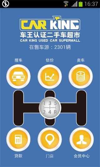 车王二手车 安卓版