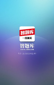 智题库 安卓版