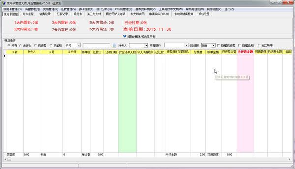 信用卡管理大师 V6.8.8破解版