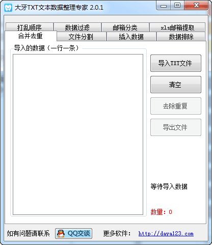 大牙TXT数据整理专家 V2.0.1官方版