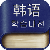 韩语学习大全