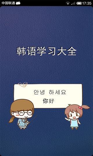 韩语学习大全 安卓版