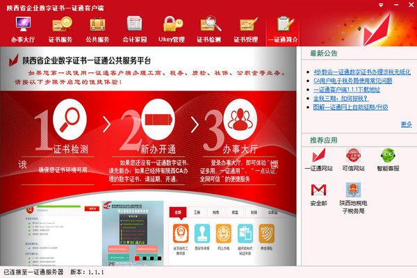 陕西省一证通客户端 V1.1.9官方版