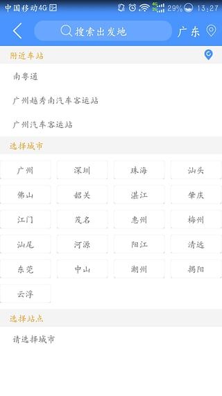 广东联网售票 V2.3.8安卓版