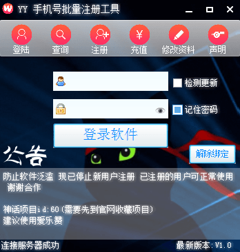 YY手机号批量注册工具 绿色版