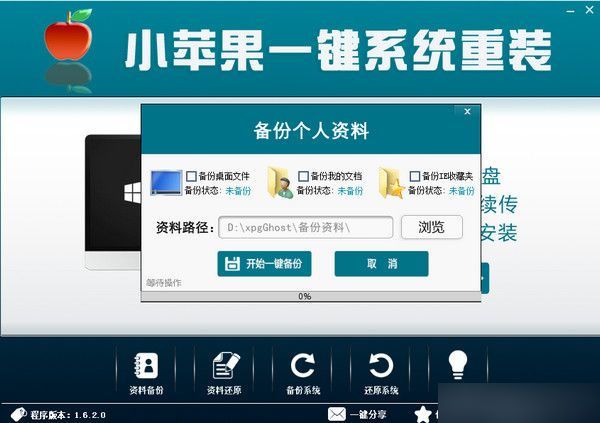 小苹果一键系统重装 V1.8.6.0官方版
