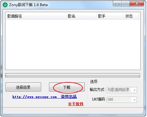 zony批量歌词下载器 V3.8绿色版