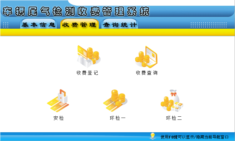 车辆尾气检测收费管理系统 官方版