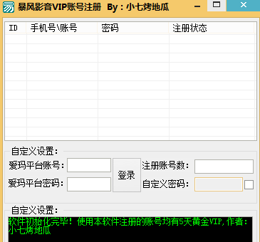 暴风影音VIP账号注册软件 绿色版