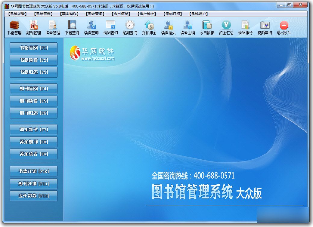 华网图书管理系统 V5.8官方版
