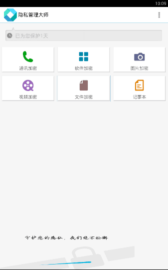 隐私管理大师 安卓版