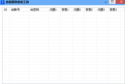 奇易密保查询工具 绿色版