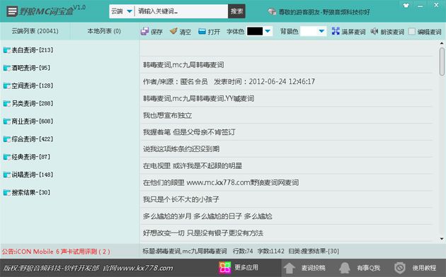 野狼MC词宝盒 V2.0官方版