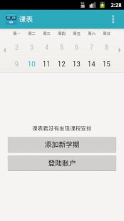 课表君 安卓版