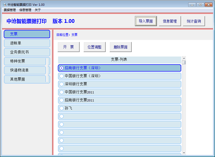 中沧智能票据打印 官方版