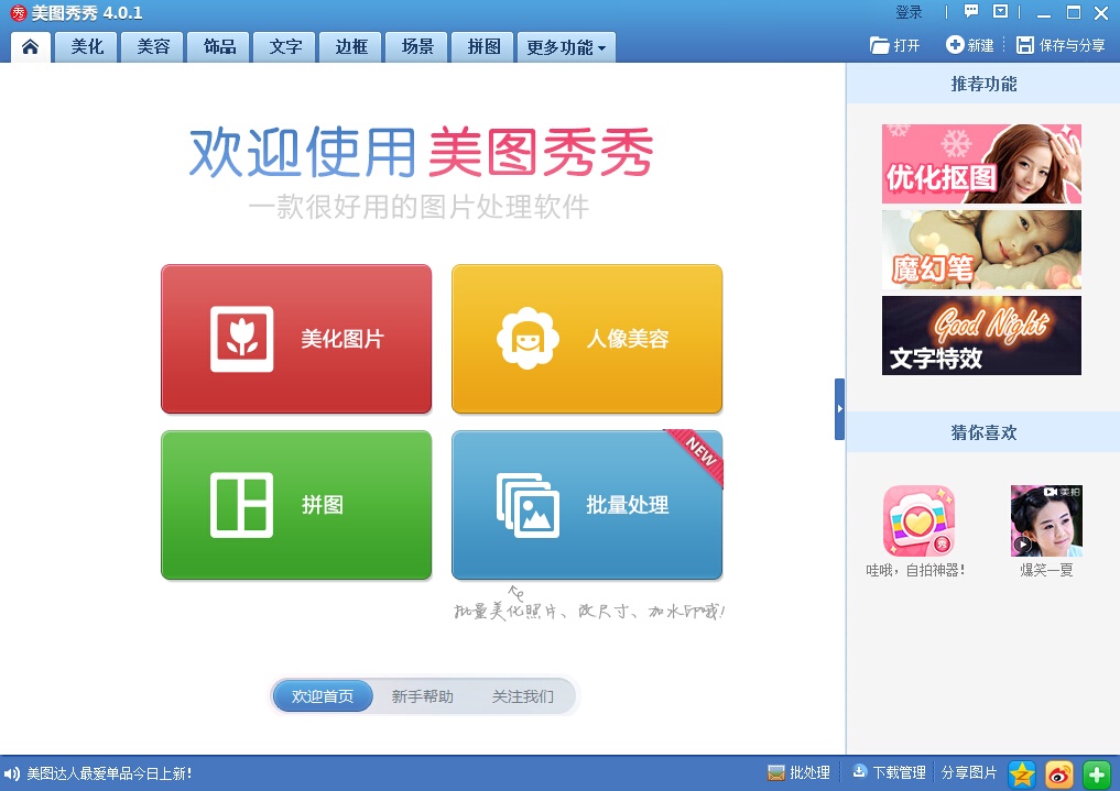 美图秀秀 4.0.1.2官方