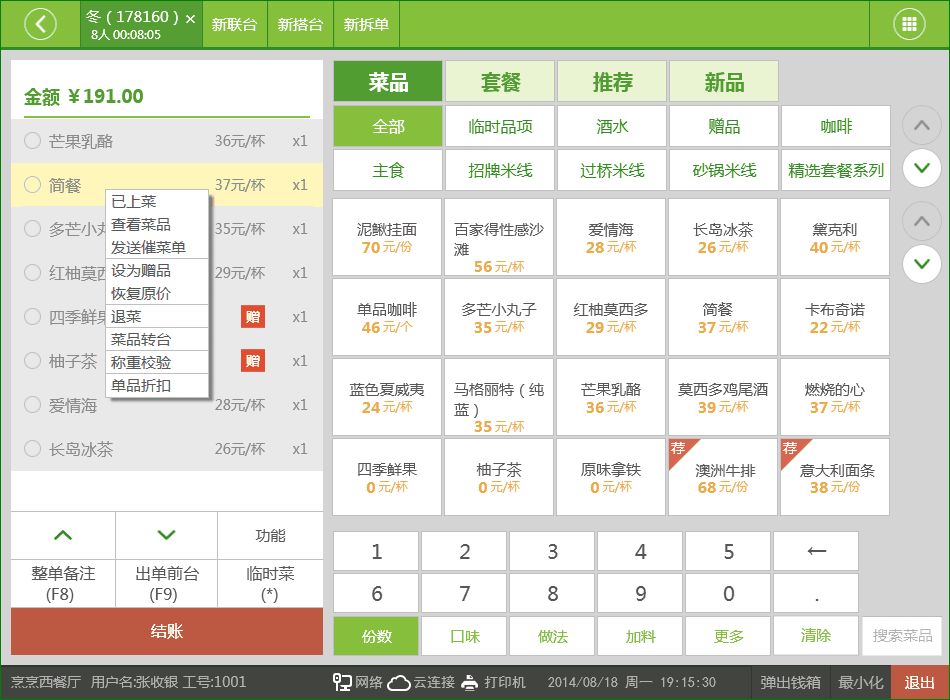 烹烹餐饮收银系统 5.4免费版