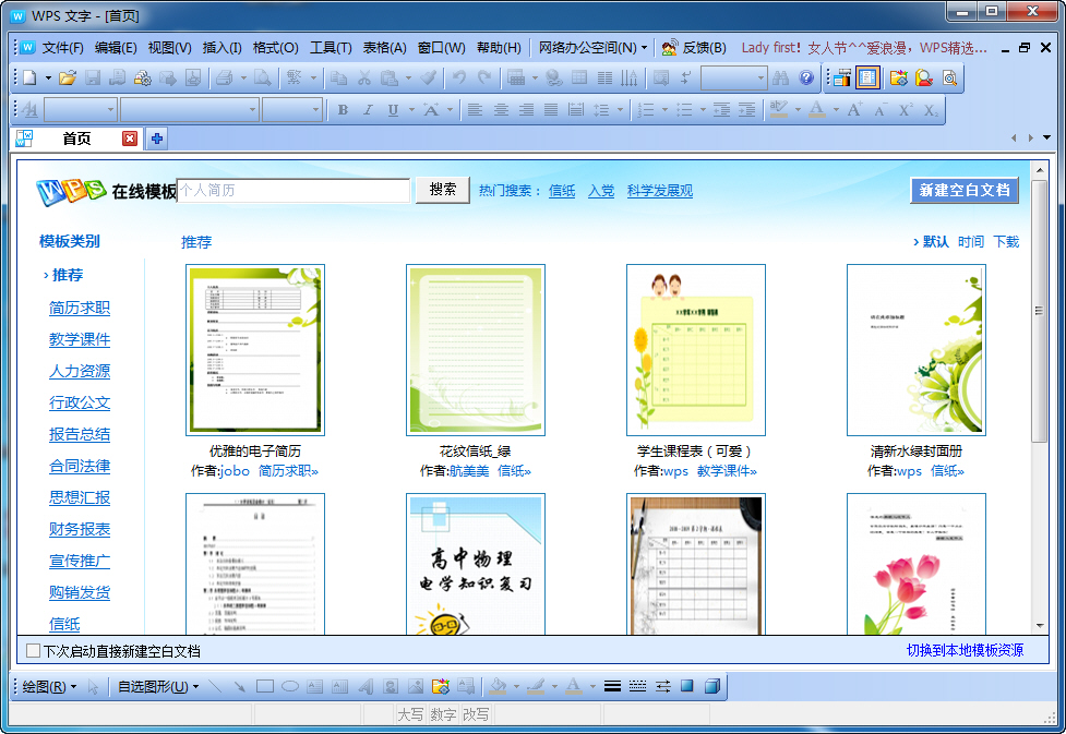 金山WPS Office 新版